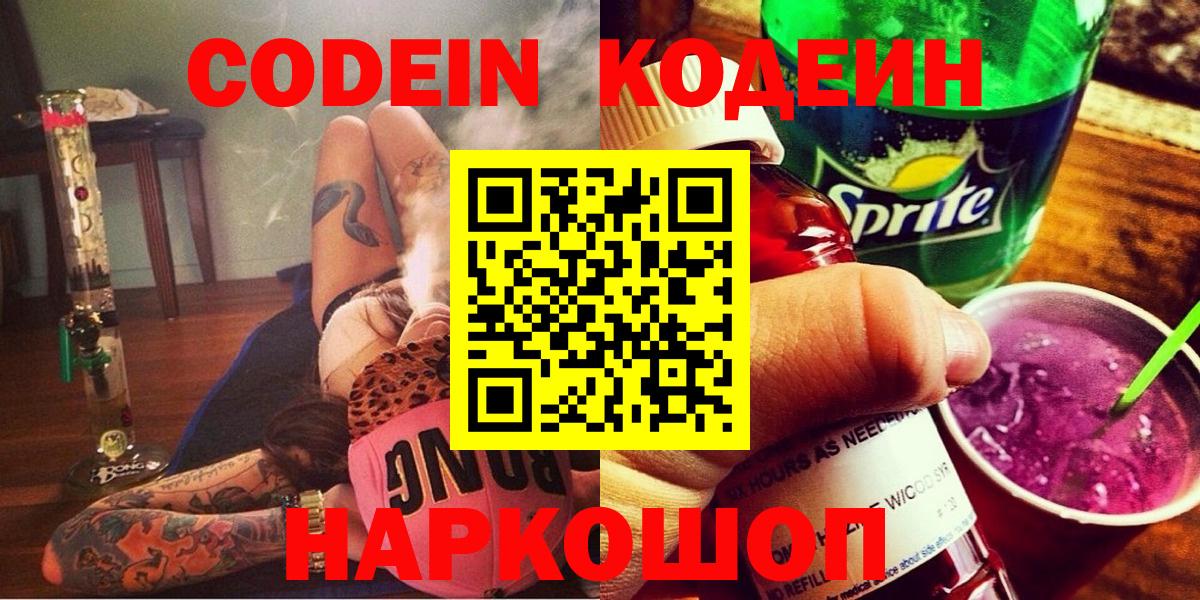 Codein напиток Lean (лин)  Курганинск 