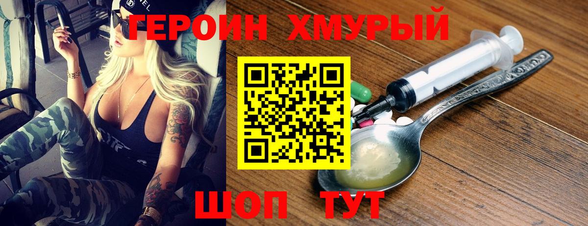 ГЕРОИН хмурый  ГЕРОИН  Курганинск 